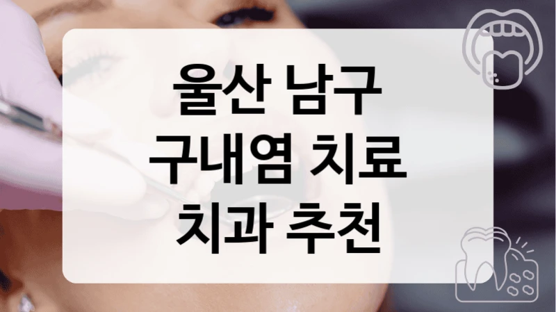 울산 남구
구내염 치료
치과 추천