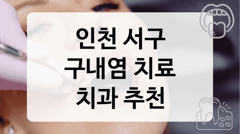 인천 서구
구내염 치료
치과 추천