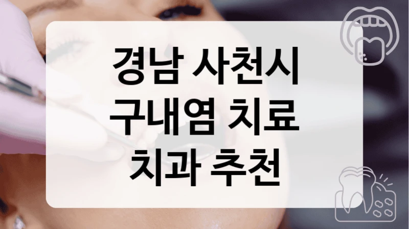 경남 사천시
구내염 치료
치과 추천