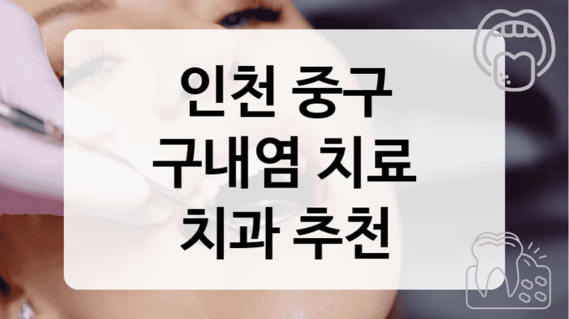 인천 중구
구내염 치료
치과 추천
