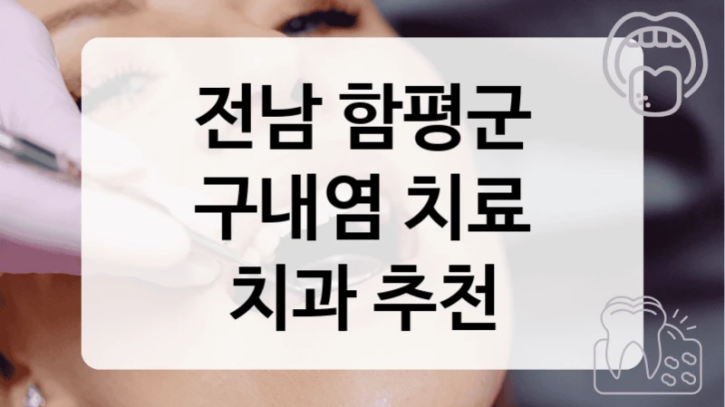 전남 함평군
구내염 치료
치과 추천