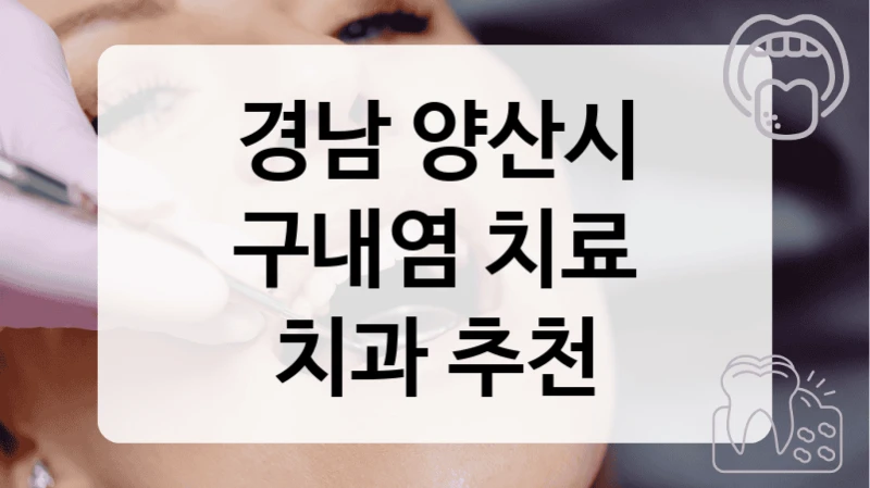 경남 양산시
구내염 치료
치과 추천