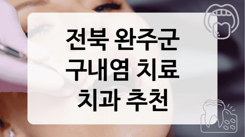 전북 완주군
구내염 치료
치과 추천