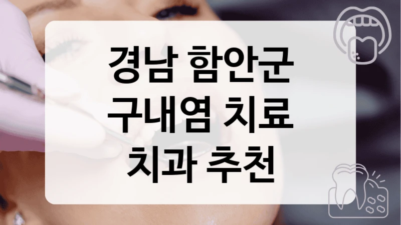 경남 함안군
구내염 치료
치과 추천