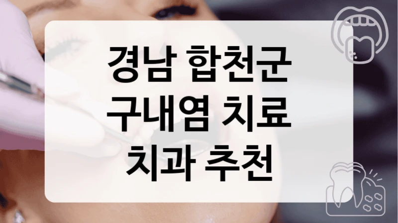 경남 합천군
구내염 치료
치과 추천