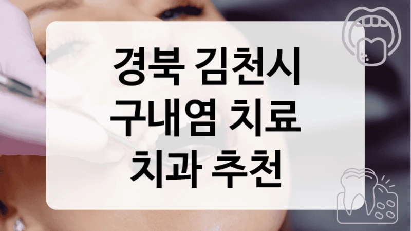 경북 김천시
구내염 치료
치과 추천