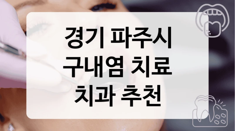 경기 파주시
구내염 치료
치과 추천