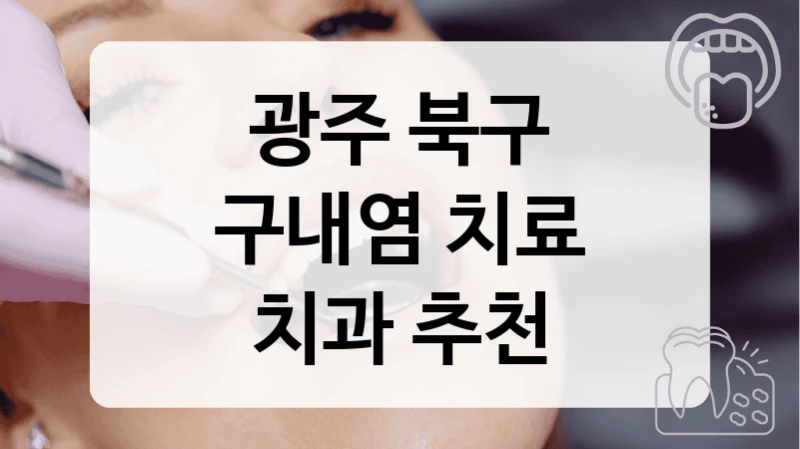 광주 북구
구내염 치료
치과 추천