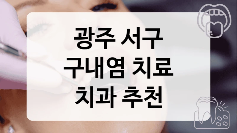 광주 서구
구내염 치료
치과 추천