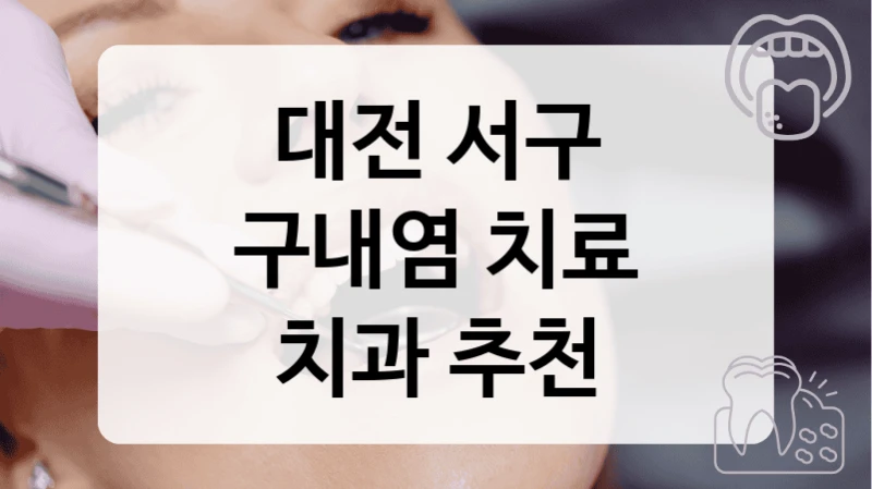 대전 서구
구내염 치료
치과 추천