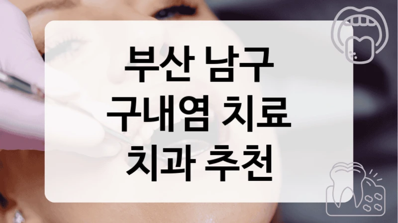 부산 남구 잦은 입안 염증 병원 어디로?