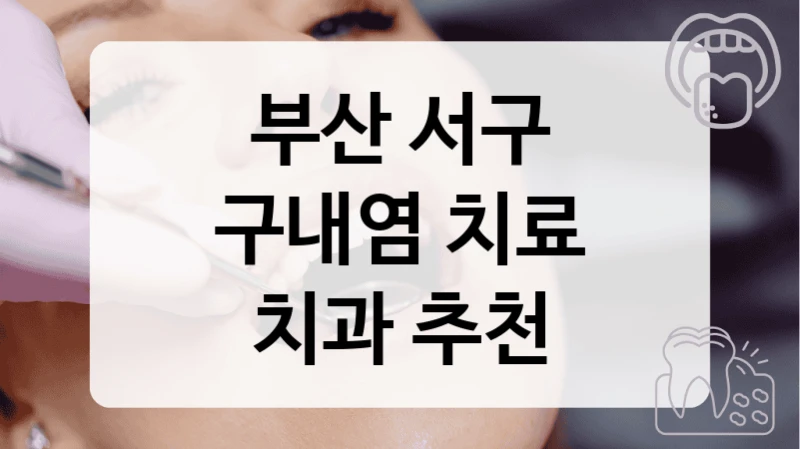 부산 서구
구내염 치료
치과 추천