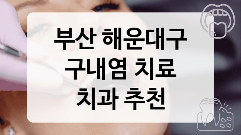부산 해운대구
구내염 치료
치과 추천
