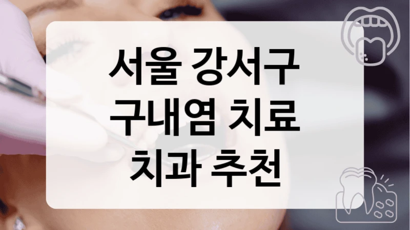 서울 강서구
구내염 치료
치과 추천