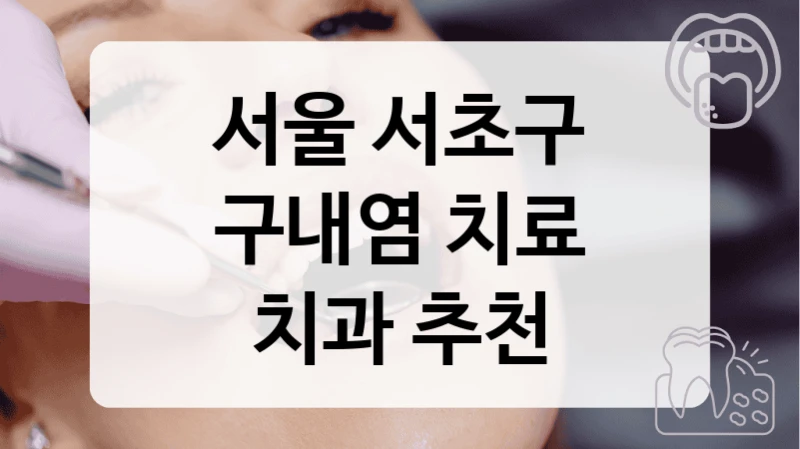서울 서초구
구내염 치료
치과 추천