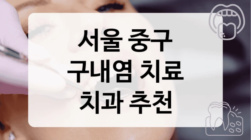서울 중구
구내염 치료
치과 추천