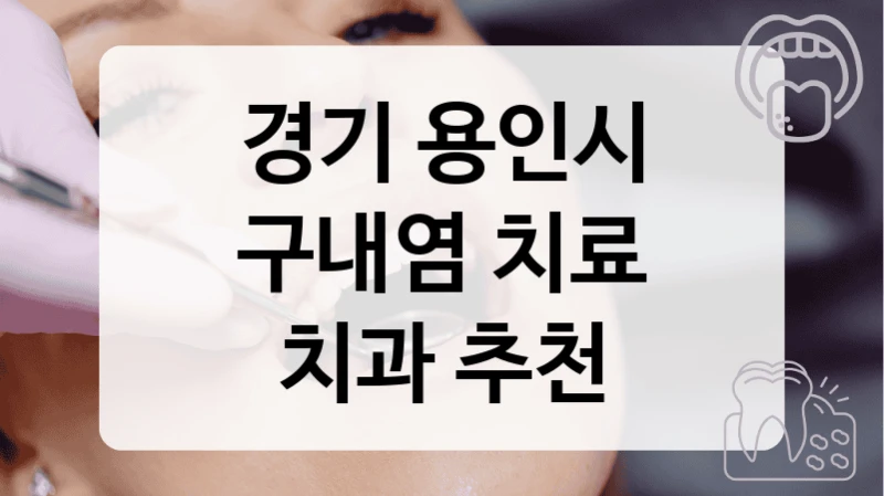 경기 용인시
구내염 치료
치과 추천