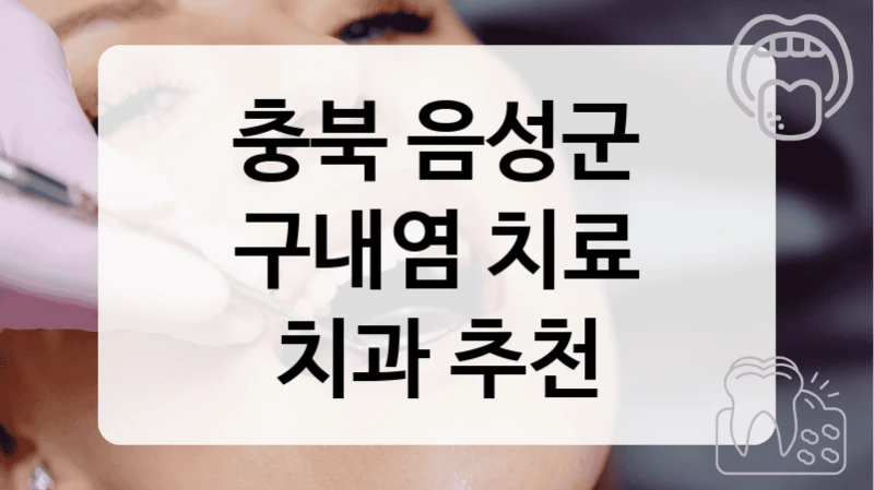 충북 음성군 입안 치료 잘하는 치과