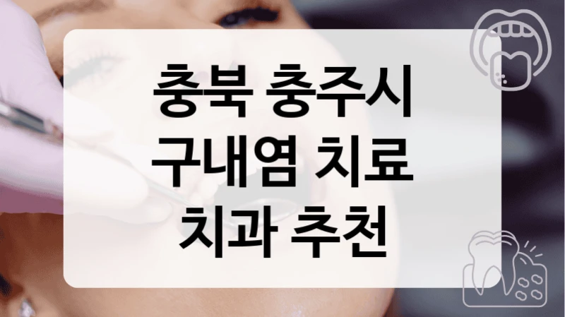 충북 충주시
구내염 치료
치과 추천